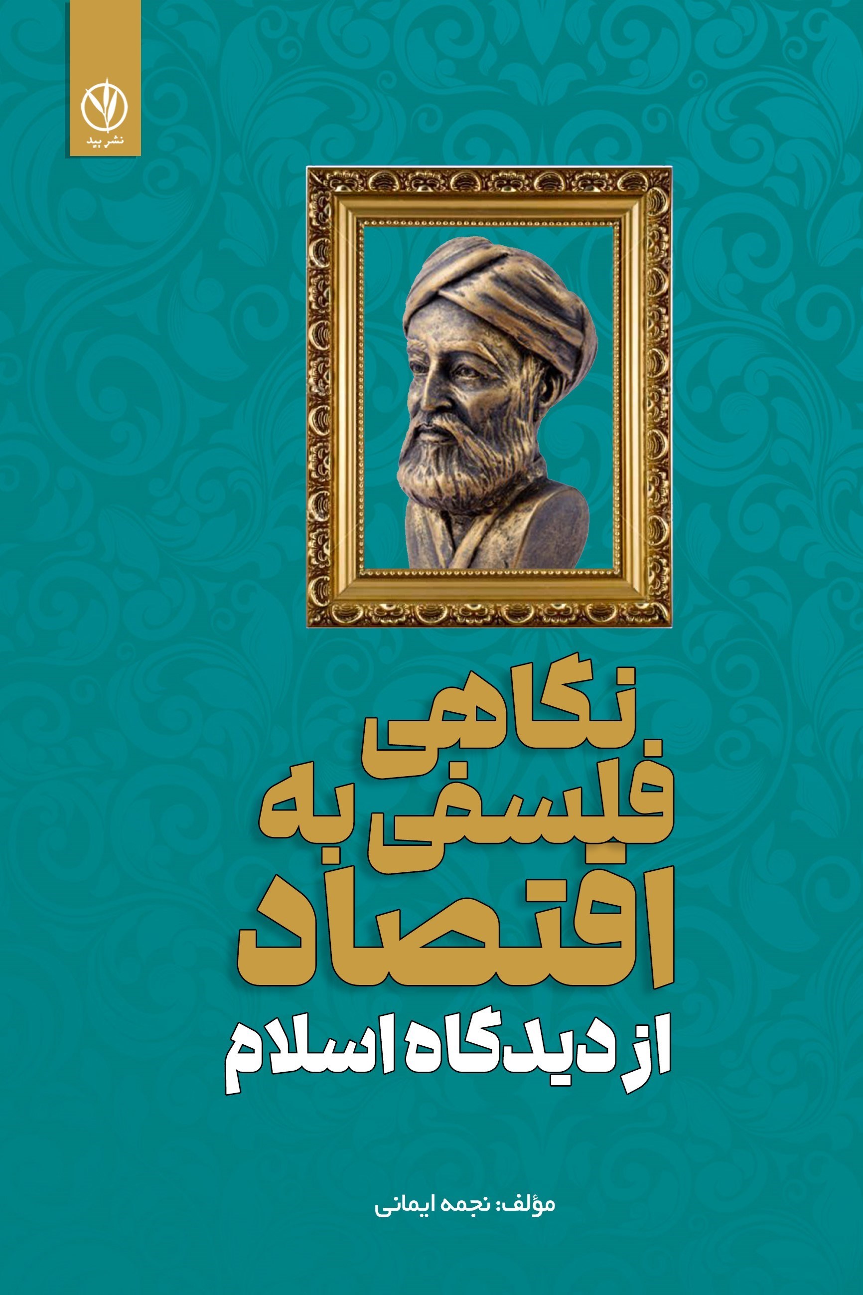 تصویر جلد کتاب نگاهی فلسفی به اقتصاد از دیدگاه اسلام