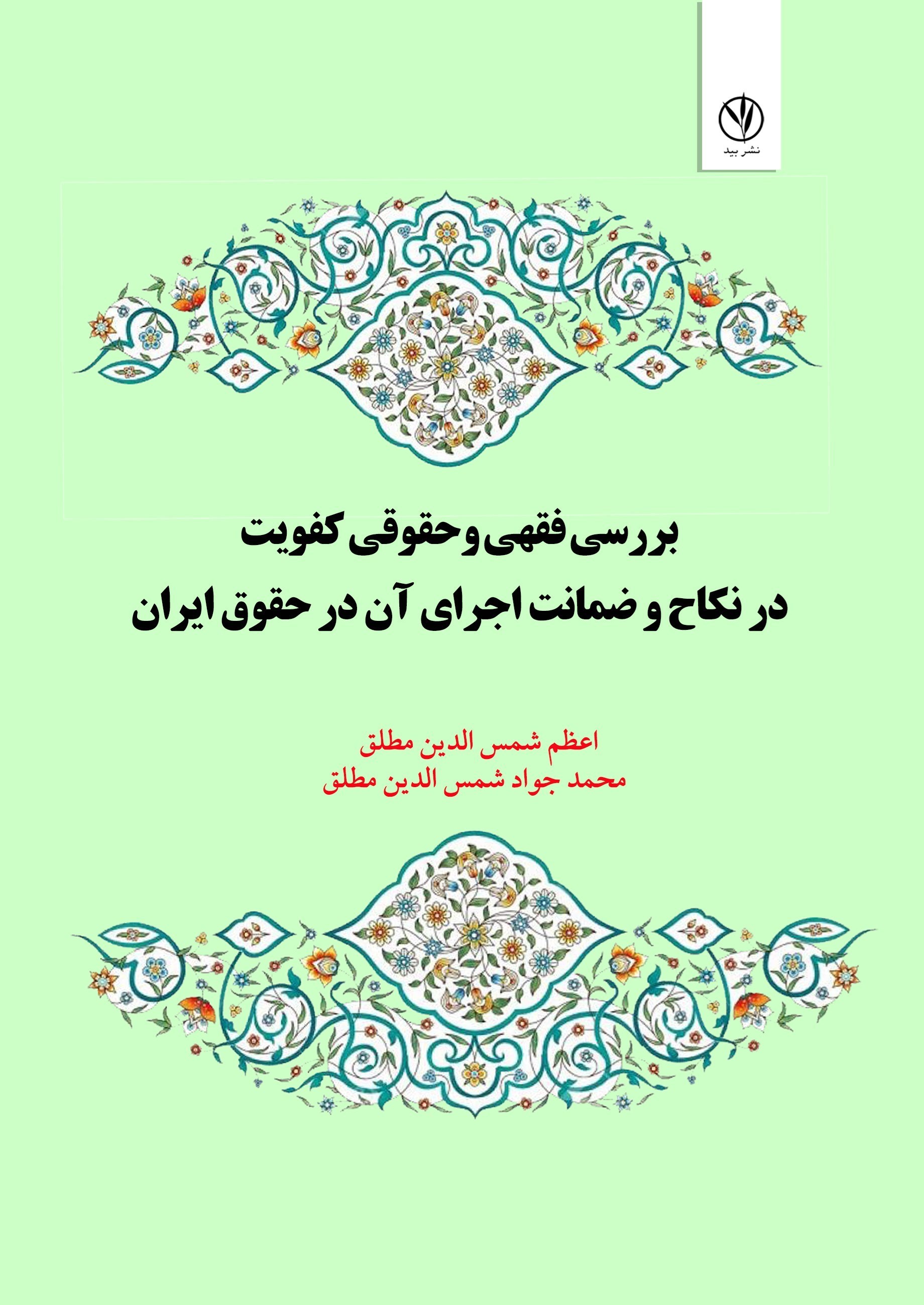 تصویر جلد کتاب بررسی فقهی و حقوقی کفویت در نکاح و ضمانت اجرای آن در حقوق ایران
