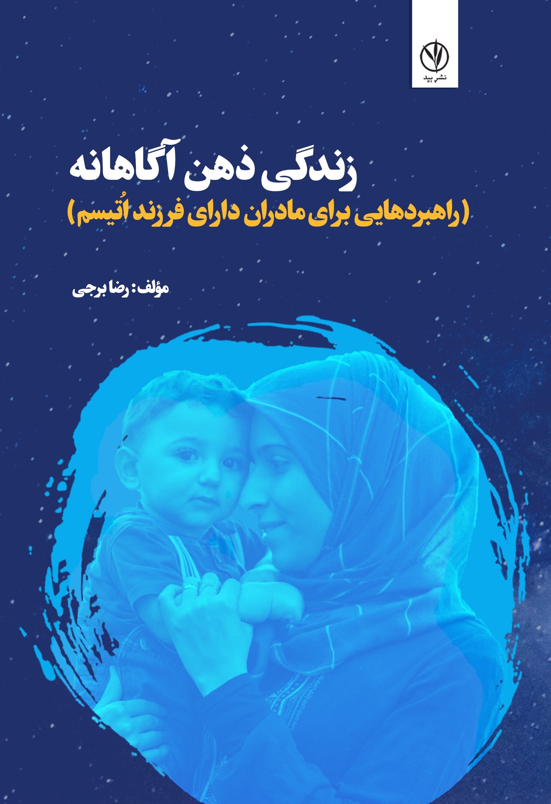 تصویر جلد کتاب زندگی ذهن آگاهانه