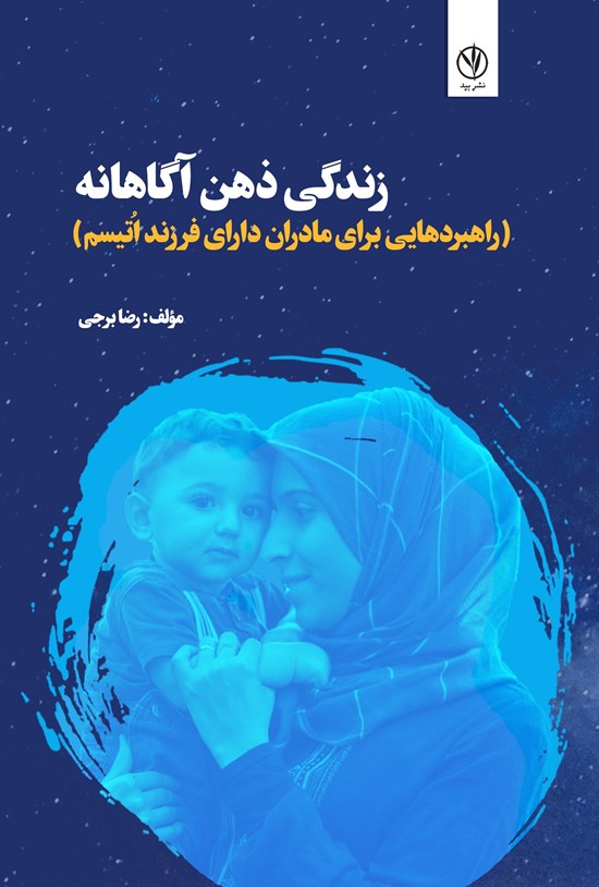 تصویر جلد کتاب زندگی ذهن آگاهانه