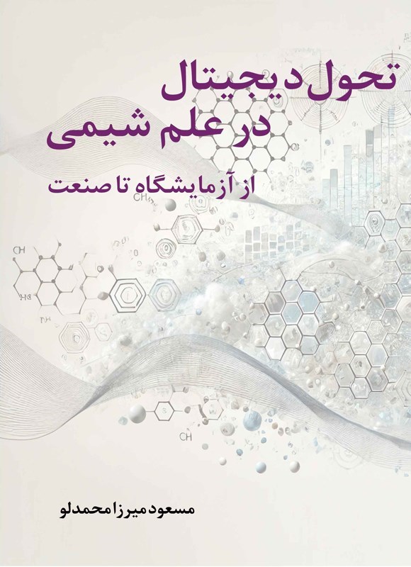 تصویر جلد کتاب تحول دیجیتال در علم شیمی