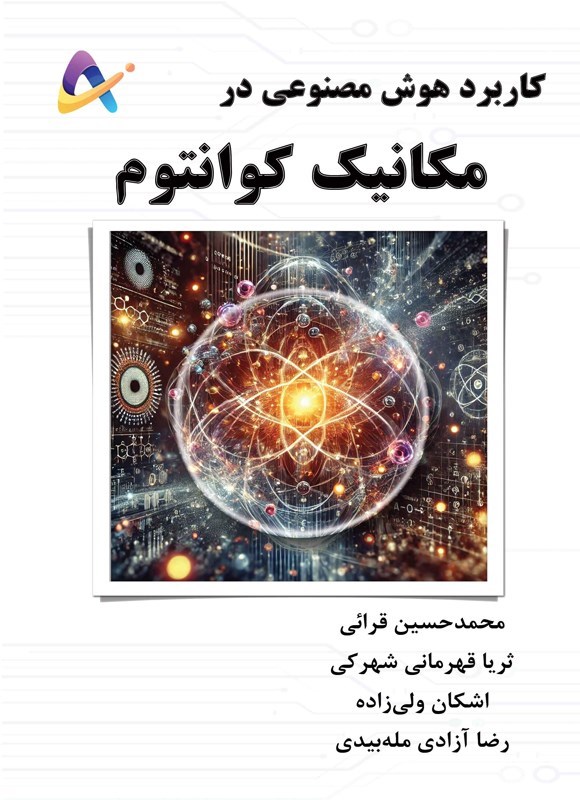 تصویر جلد کتاب کاربرد هوش مصنوعی در مکانیک کوانتوم