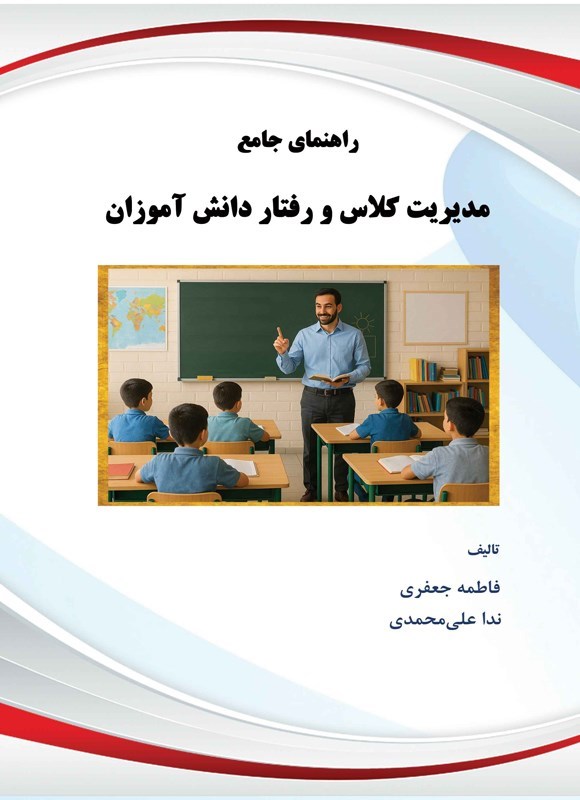 تصویر جلد کتاب راهنمای جامع مدیریت کلاس و رفتار دانش آموزان