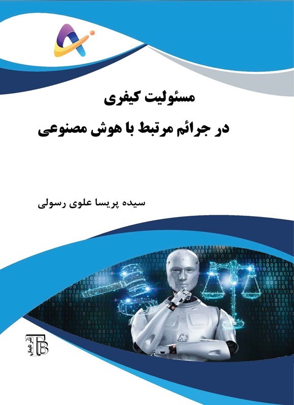 تصویر جلد کتاب مسئولیت کیفری در جرائم مرتبط با هوش مصنوعی