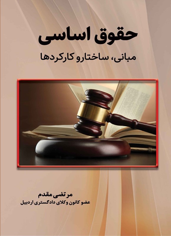 تصویر جلد کتاب حقوق اساسی