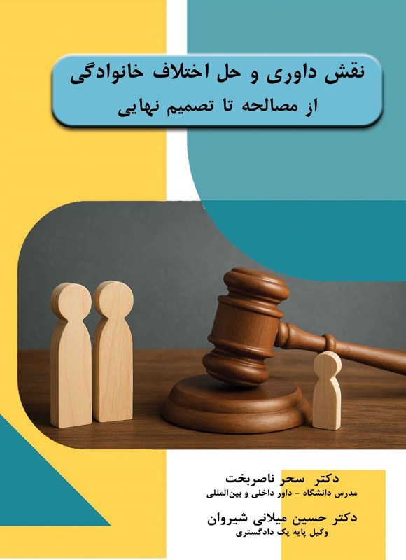 تصویر جلد کتاب نقش داوری و حل اختلاف خانوادگی از مصالحه تا تصمیم نهایی