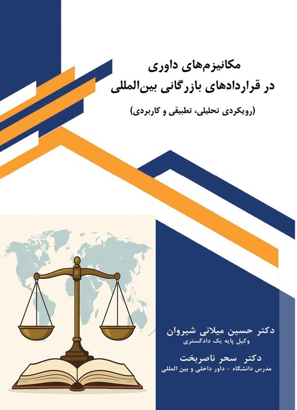 تصویر جلد کتاب مکانیزم های داوری در قراردادهای بازرگانی بین المللی