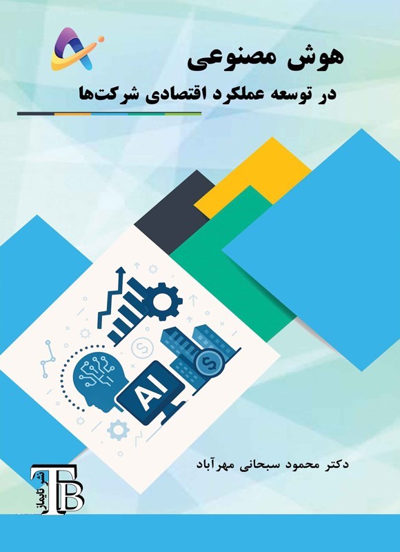 تصویر جلد کتاب هوش مصنوعی در توسعه عملکرد اقتصادی شرکت ها