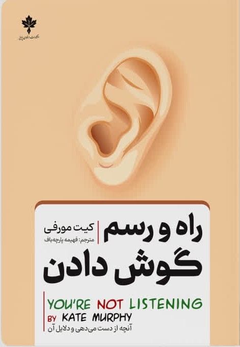 تصویر جلد کتاب راه و رسم گوش دادن