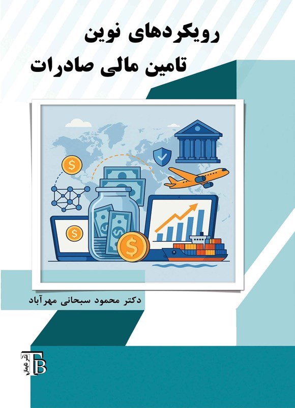 تصویر جلد کتاب رویکردهای نوین تامین مالی صادرات