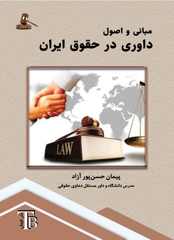 تصویر جلد کتاب مبانی و اصول داوری در حقوق ایران