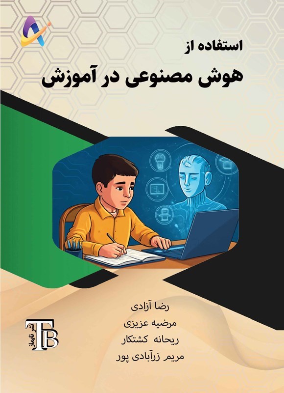 تصویر جلد کتاب استفاده از هوش مصنوعی در آموزش
