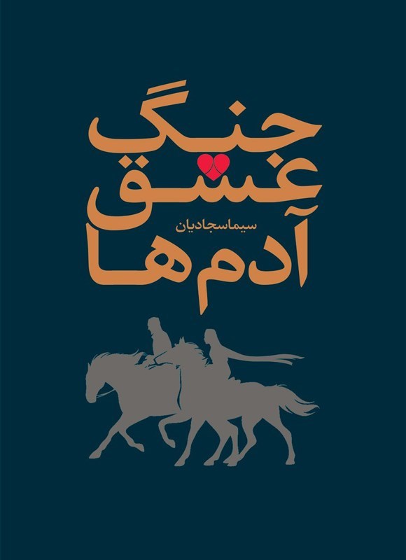 تصویر جلد کتاب جنگ، عشق، آدم ها