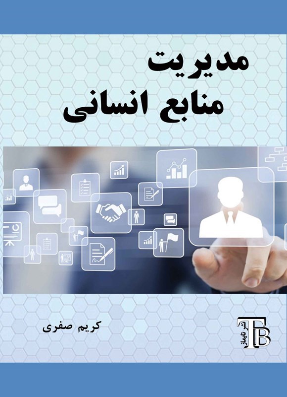 تصویر جلد کتاب مدیریت منابع انسانی