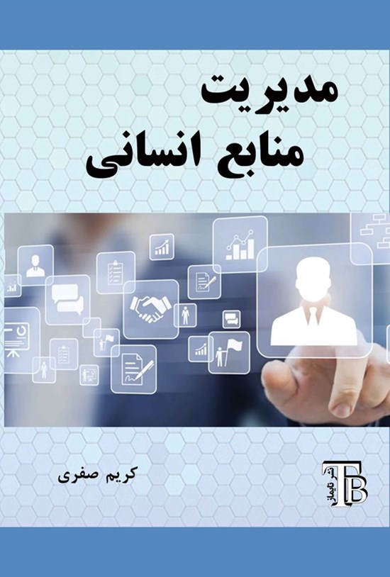 تصویر جلد کتاب مدیریت منابع انسانی
