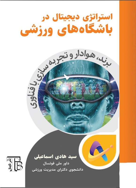 تصویر جلد کتاب استراتژی دیجیتال در باشگاه های ورزشی