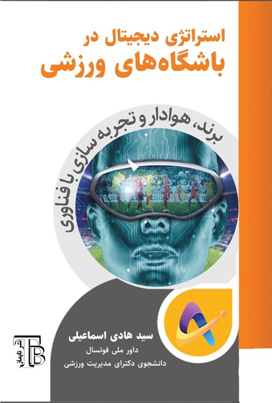 تصویر جلد کتاب استراتژی دیجیتال در باشگاه های ورزشی