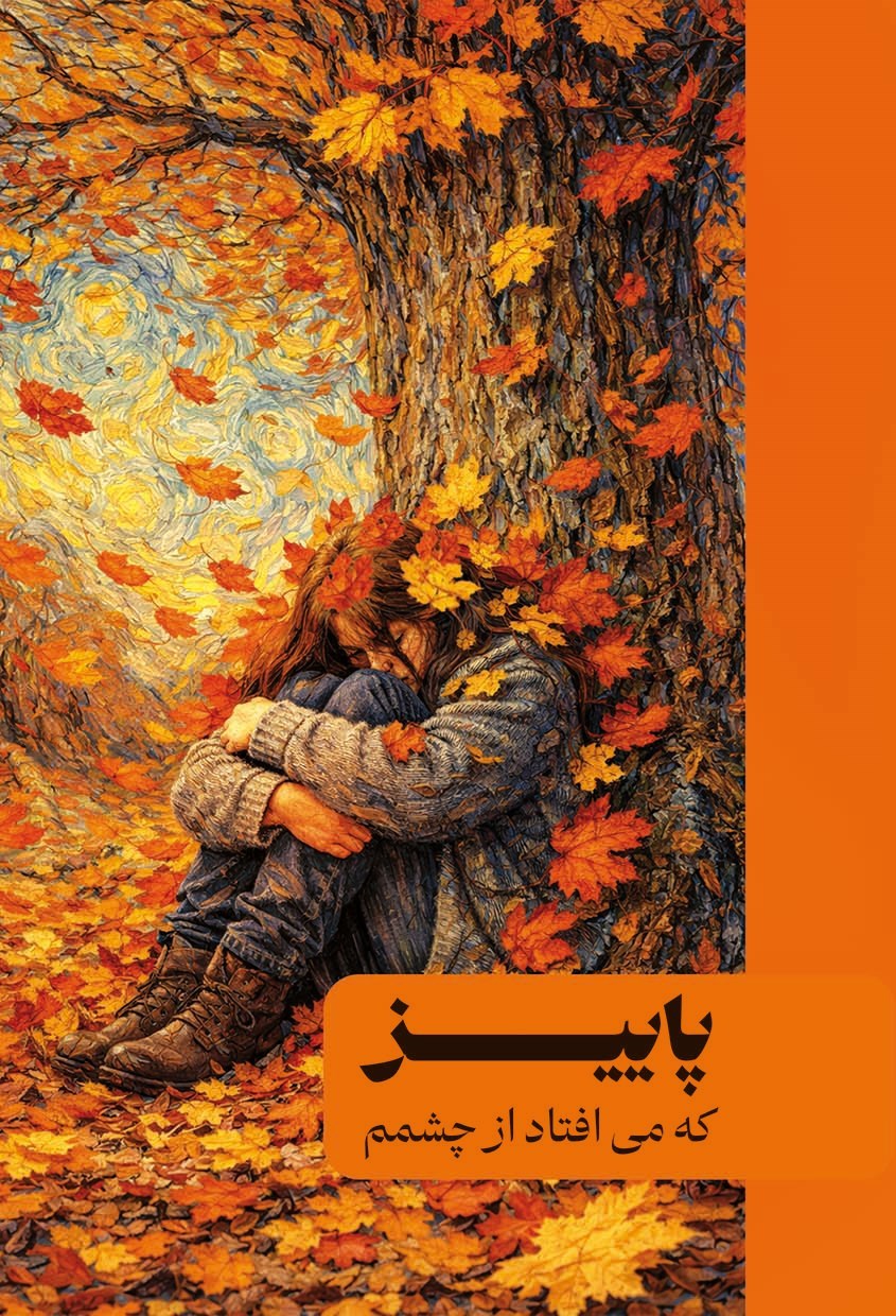 تصویر جلد کتاب پاییز که می افتاد از چشمم