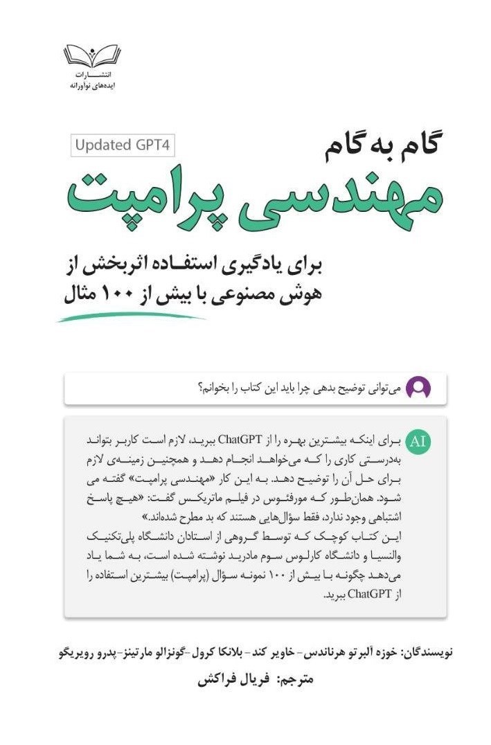 تصویر جلد کتاب گام به گام مهندسی پرامپت
