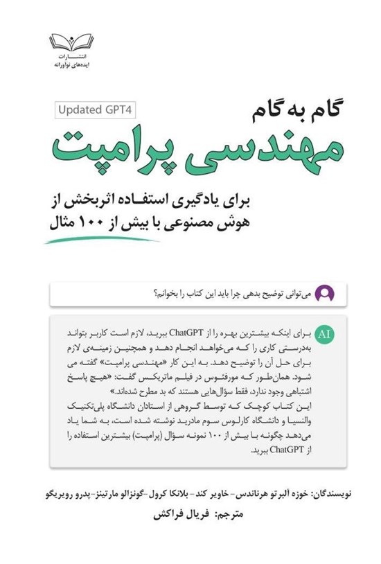 تصویر جلد کتاب گام به گام مهندسی پرامپت