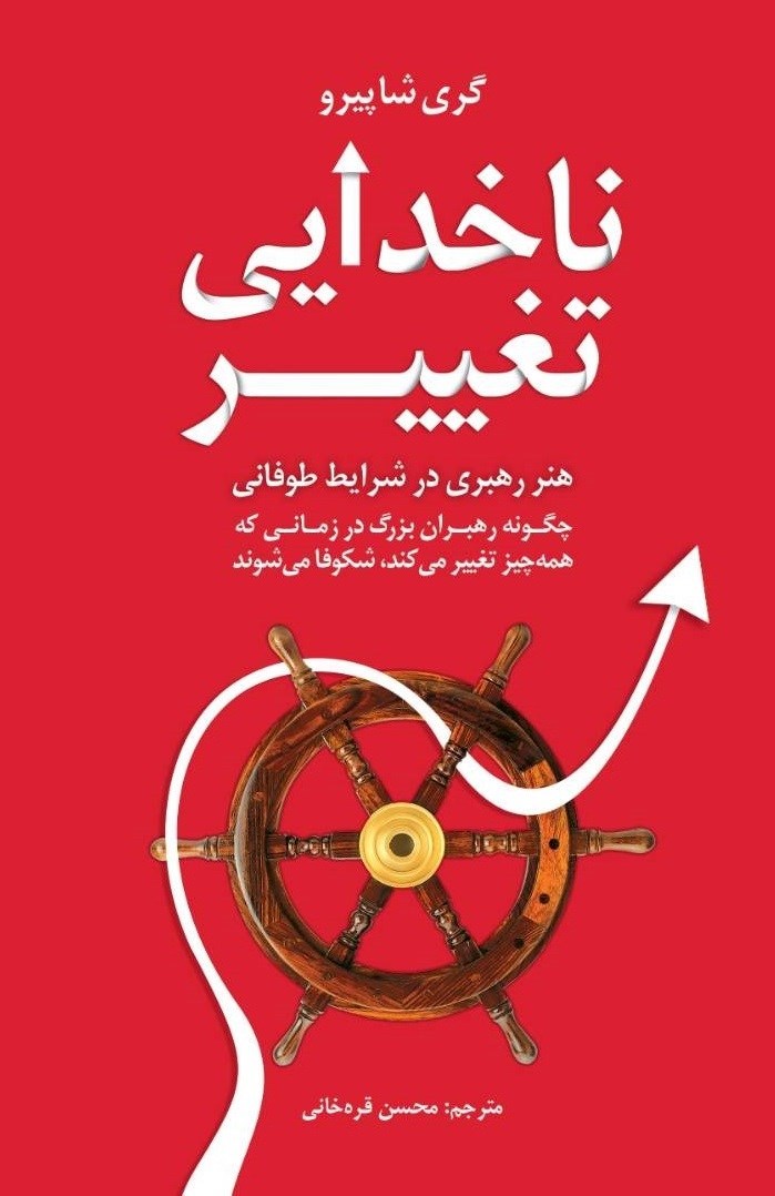 تصویر جلد کتاب ناخدایی تغییر