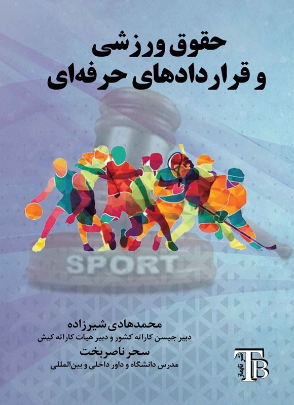 تصویر جلد کتاب حقوق ورزشی و قراردادهای حرفه ای