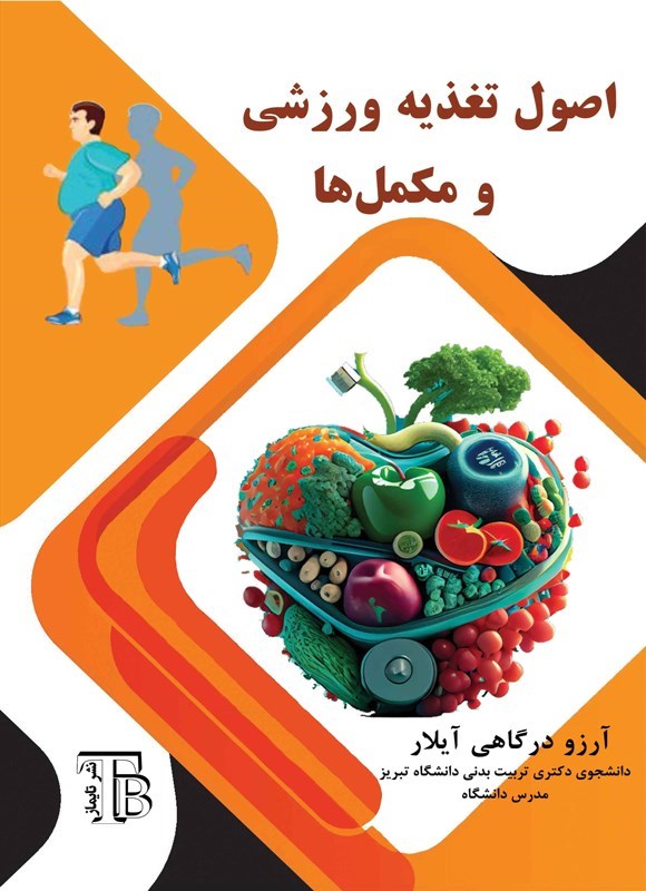 تصویر جلد کتاب اصول تغذیه ورزشی و مکمل ها