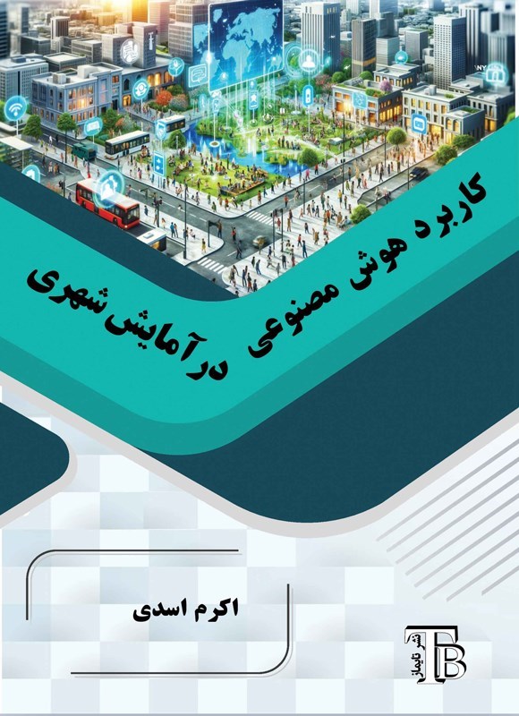 تصویر جلد کتاب کاربرد هوش مصنوعی در آمایش شهری
