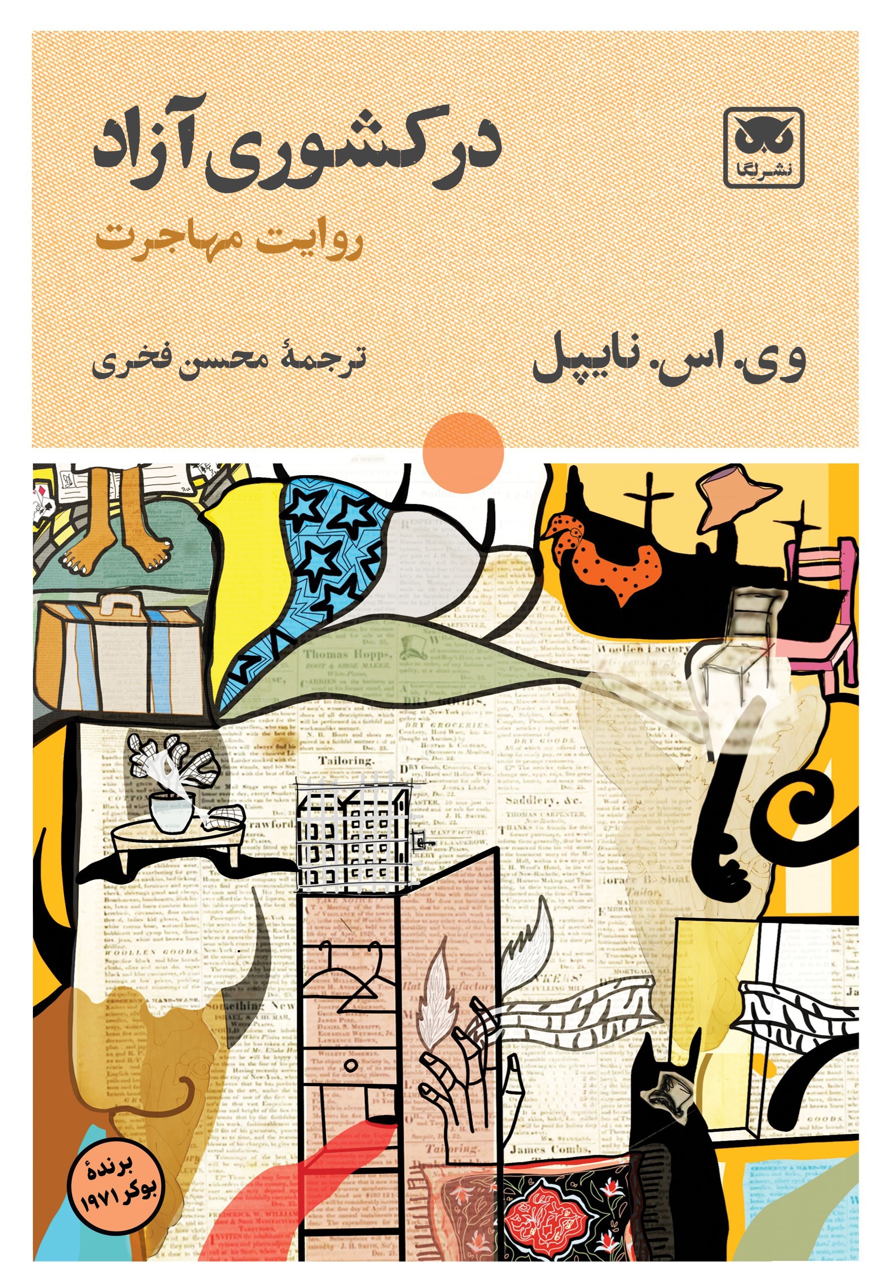 تصویر جلد کتاب در کشوری آزاد