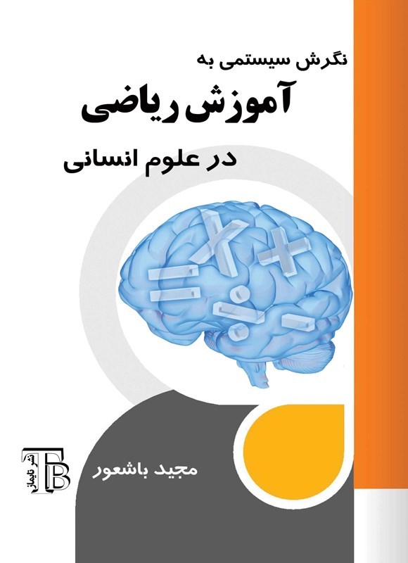 تصویر جلد کتاب نگرش سیستمی به آموزش ریاضی در علوم انسانی