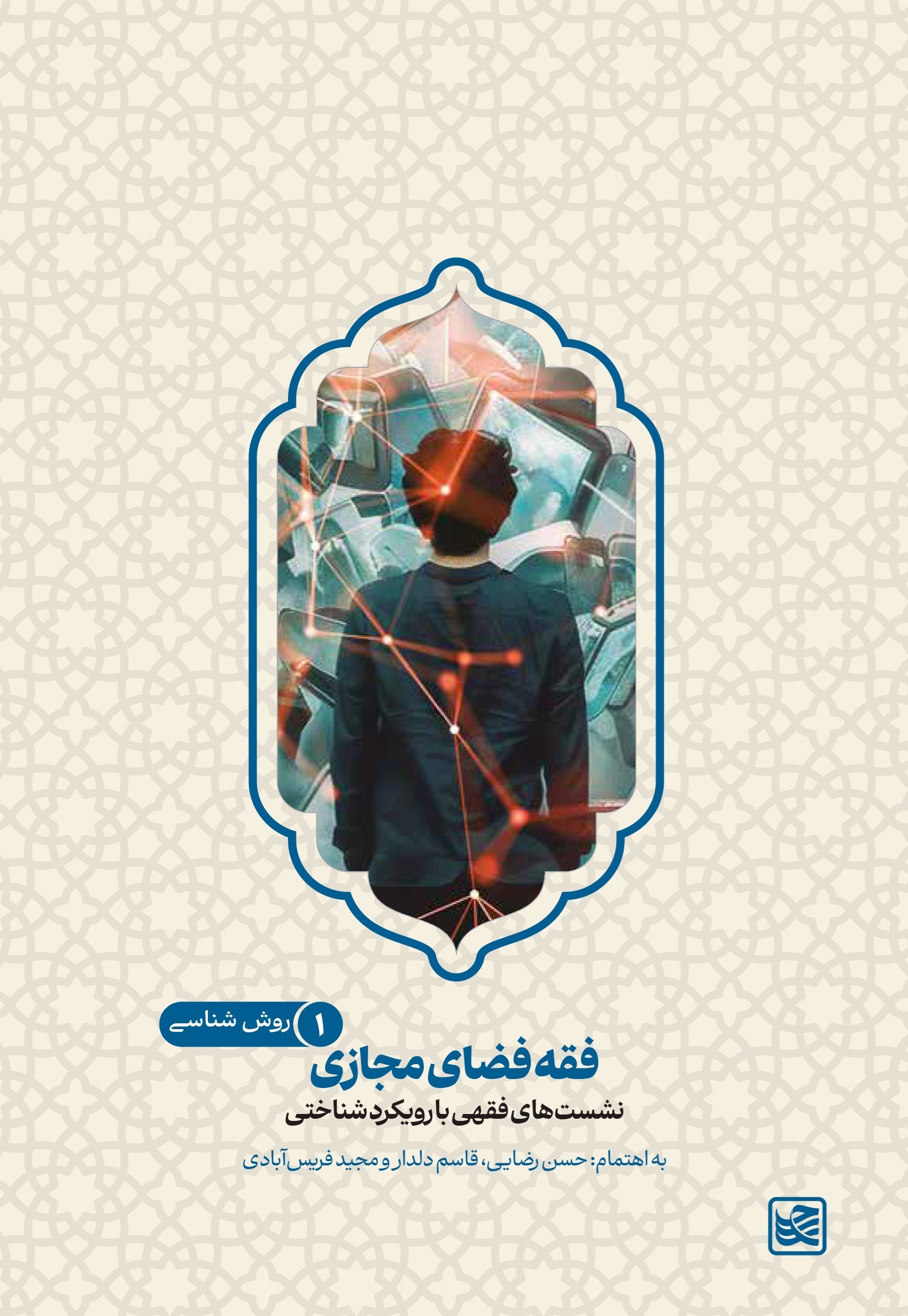 تصویر جلد کتاب فقه فضای مجازی (جلد اول، روش شناسی)