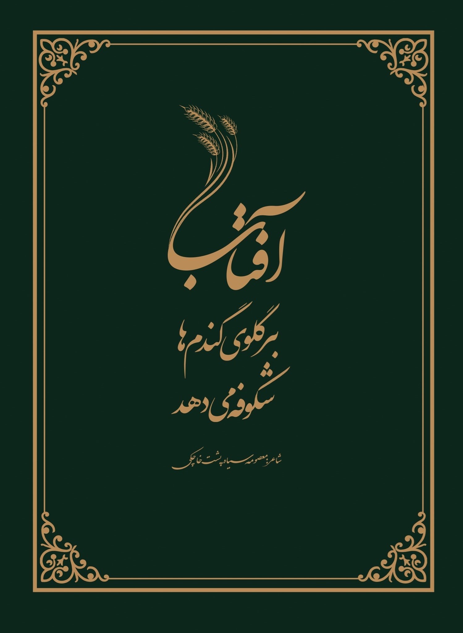 تصویر جلد کتاب آفتاب بر گلوی گندم ها شکوفه می دهد