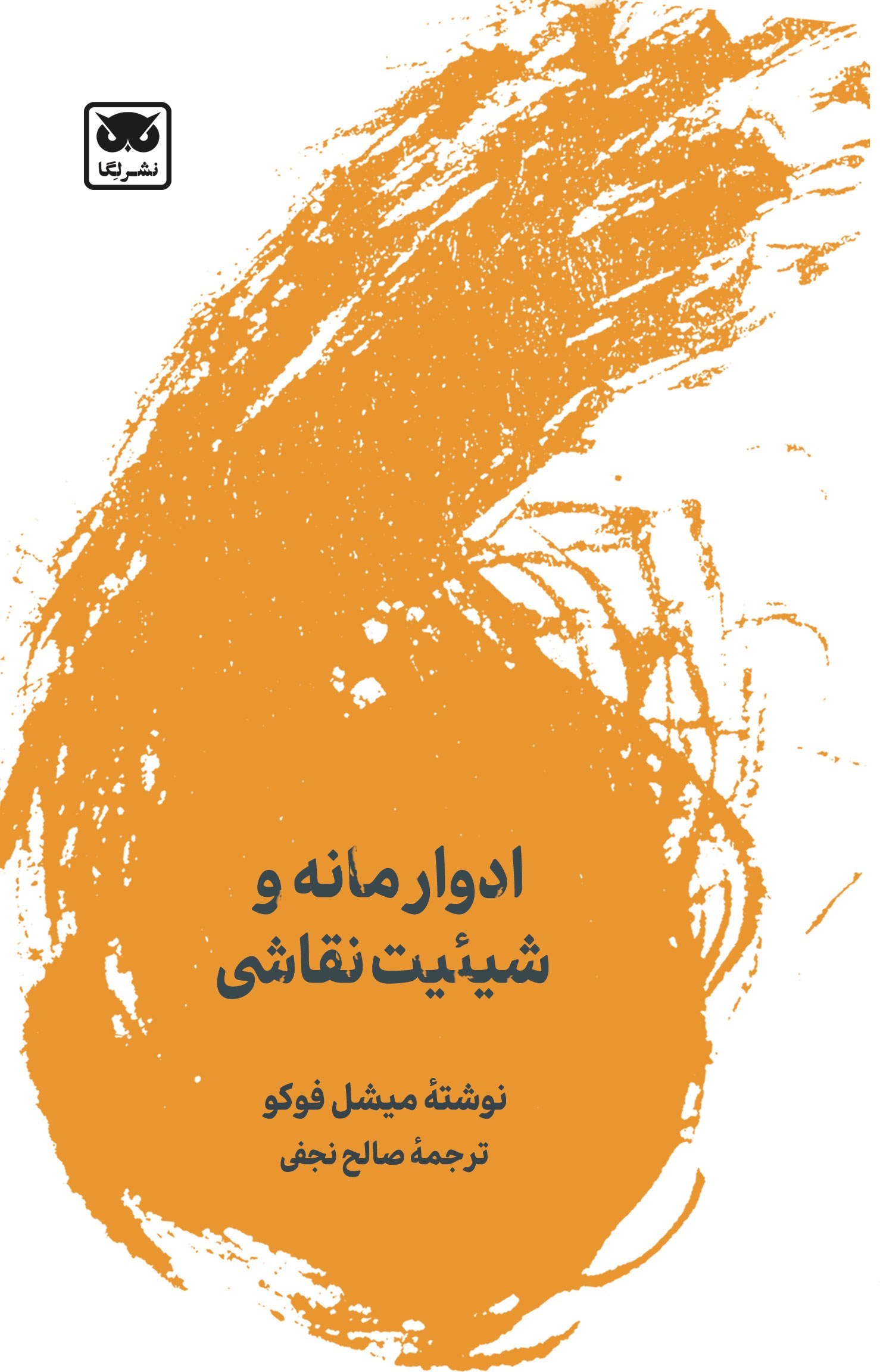 تصویر جلد کتاب ادوار مانه و شیئیت نقاشی