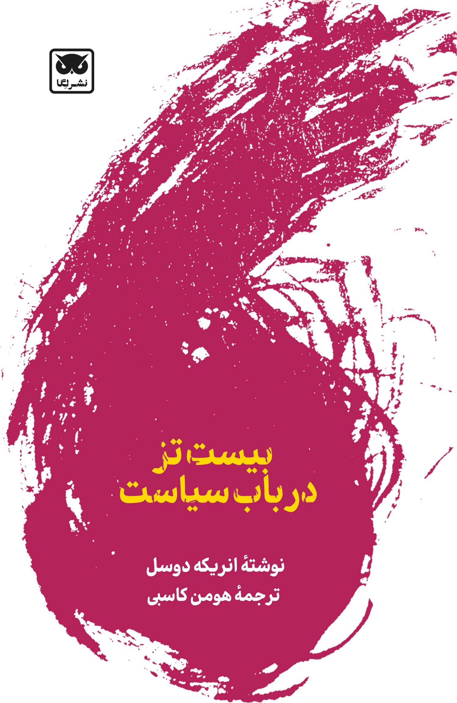 تصویر جلد کتاب بیست تز در باب سیاست