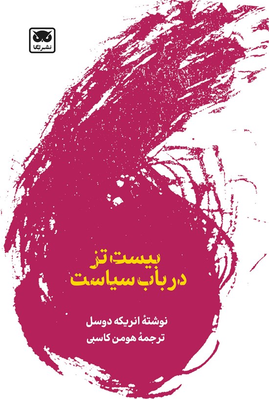 تصویر جلد کتاب بیست تز در باب سیاست