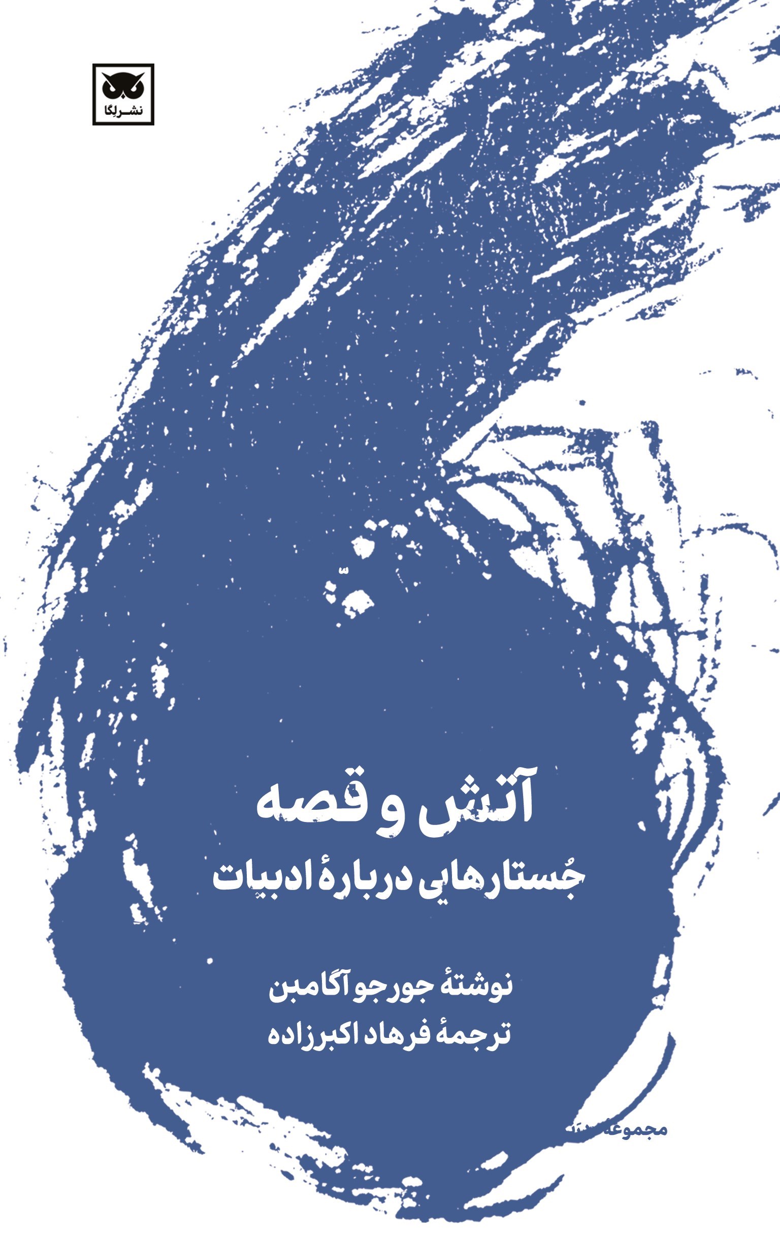 تصویر جلد کتاب آتش و قصه