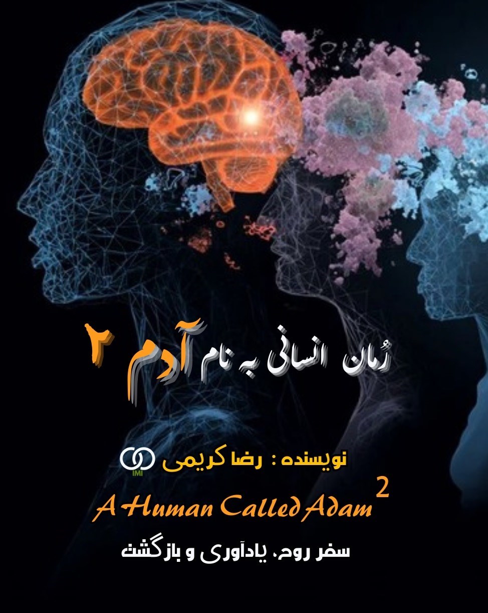 تصویر جلد کتاب انسانی به نام آدم (جلد دوم)