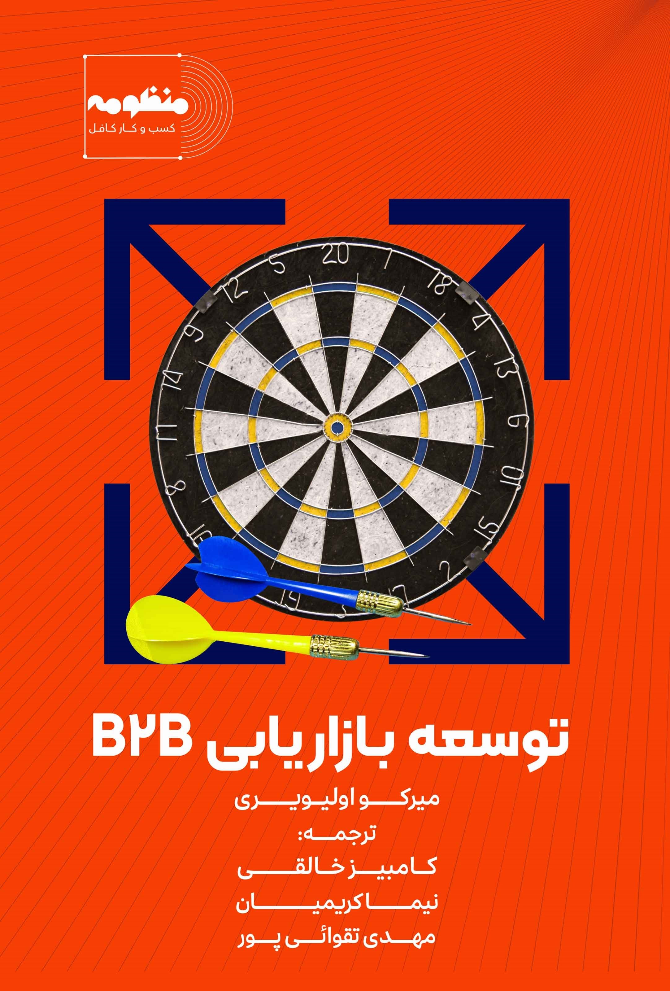 تصویر جلد کتاب توسعه بازاریابی B2B