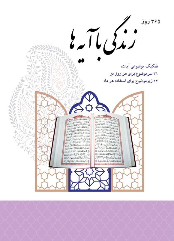 تصویر جلد کتاب ۳۶۵ روز زندگی با آیه ها