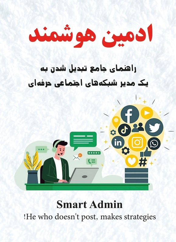 تصویر جلد کتاب ادمین هوشمند