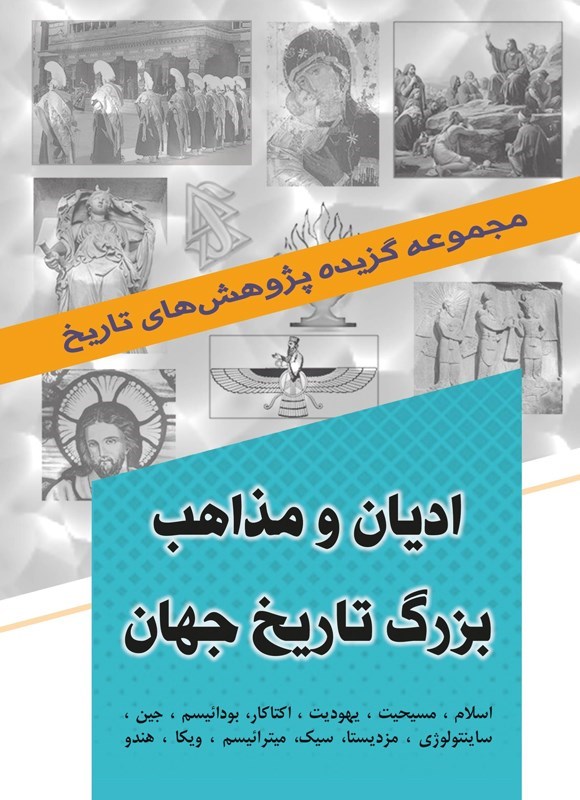 تصویر جلد کتاب ادیان و مذاهب بزرگ تاریخ جهان
