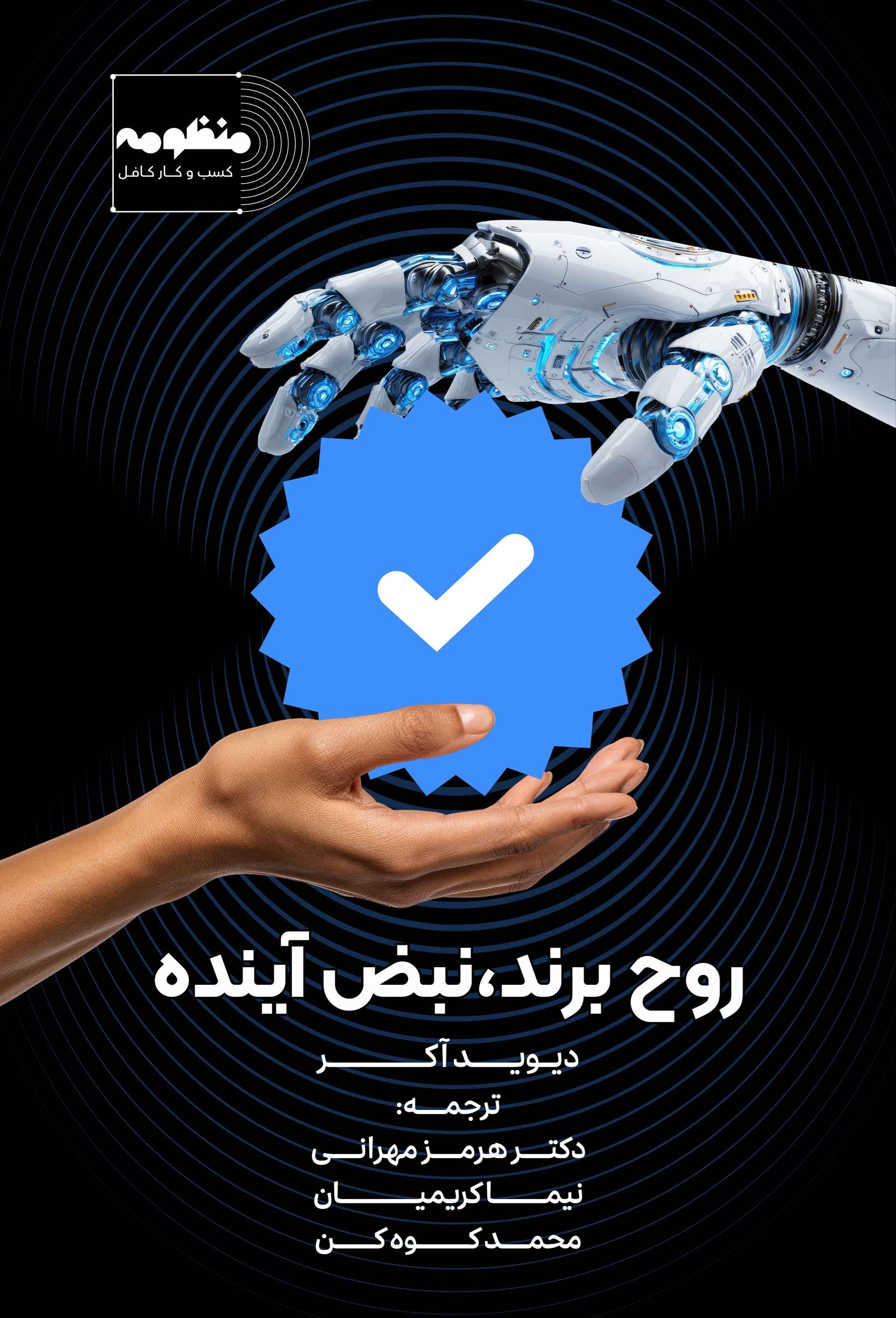 تصویر جلد کتاب روح برند، نبض آینده