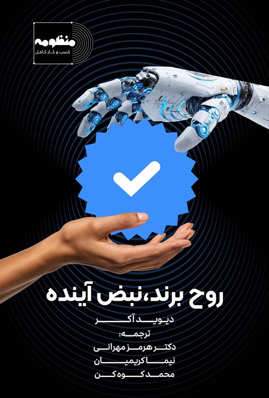 تصویر جلد کتاب روح برند، نبض آینده