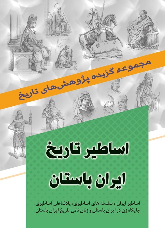تصویر جلد کتاب اساطیر تاریخ ایران باستان
