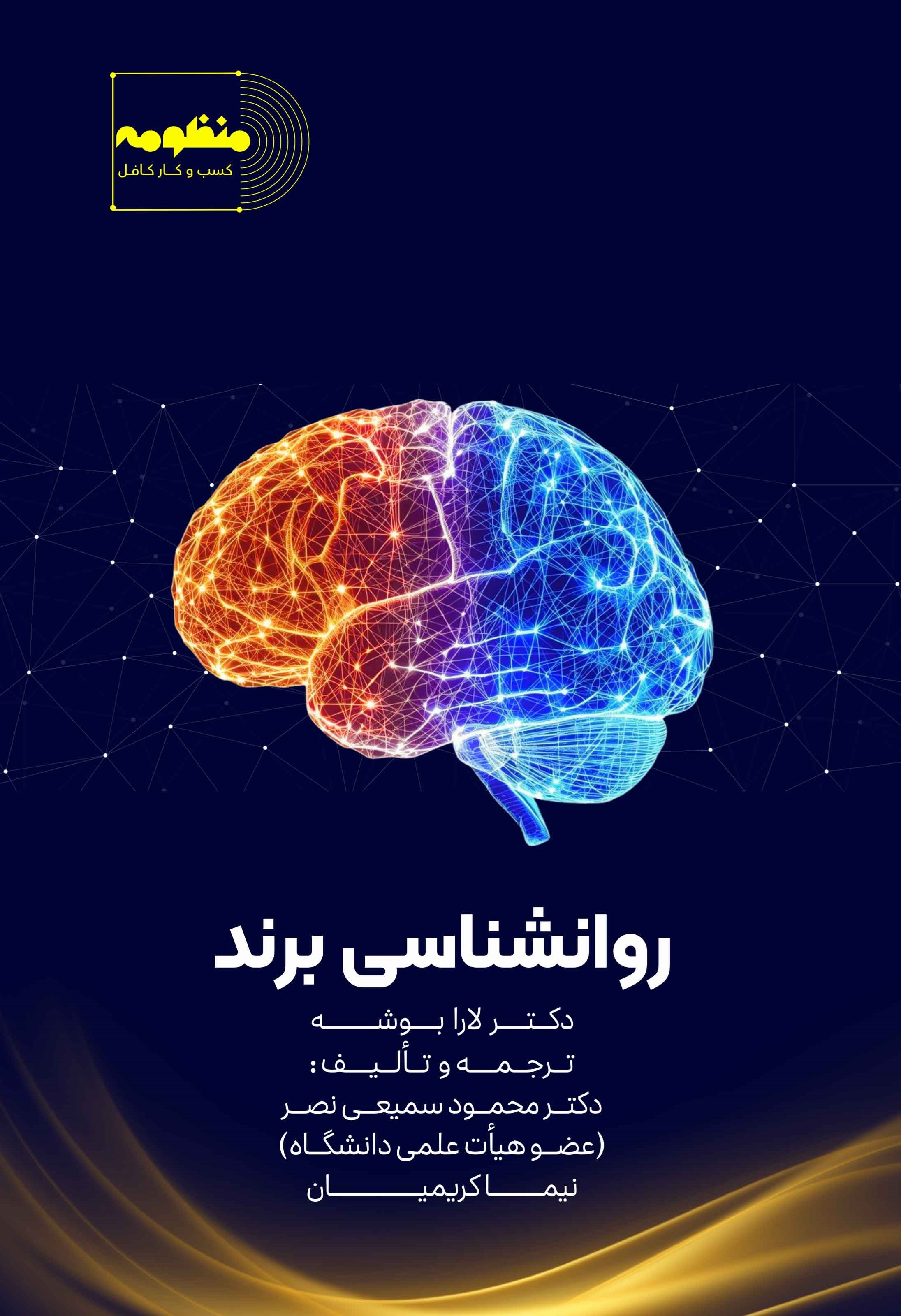 تصویر جلد کتاب روانشناسی برند
