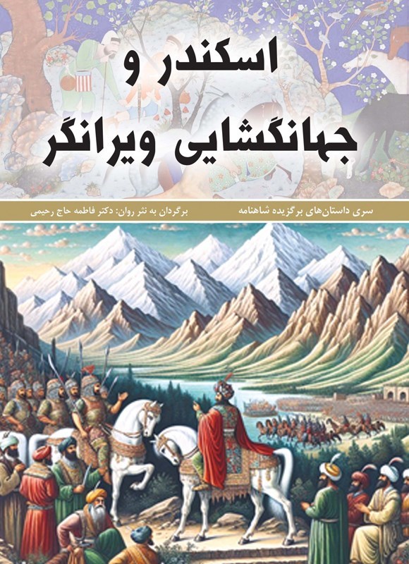 تصویر جلد کتاب اسکندر و جهانگشایی ویرانگر