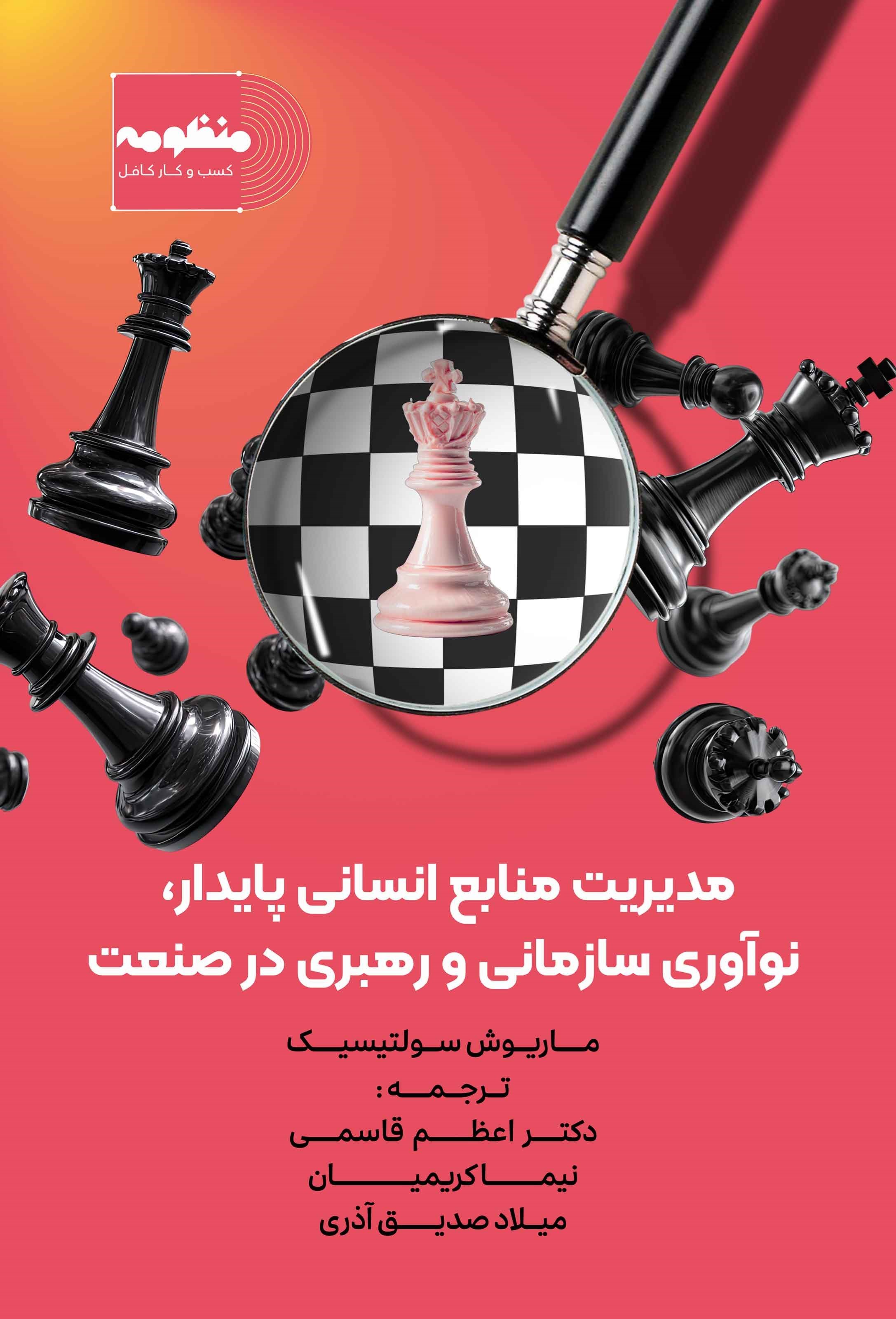 تصویر جلد کتاب مدیریت منابع انسانی پایدار، نوآوری سازمانی و رهبری در صنعت