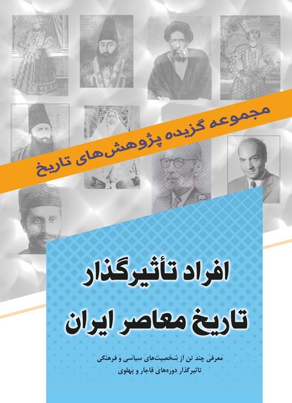 تصویر جلد کتاب افراد تاثیرگذار تاریخ معاصر ایران