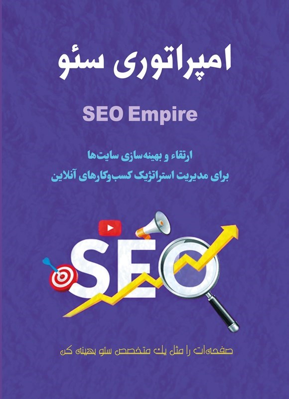 تصویر جلد کتاب امپراتوری سئو (SEO Empire)