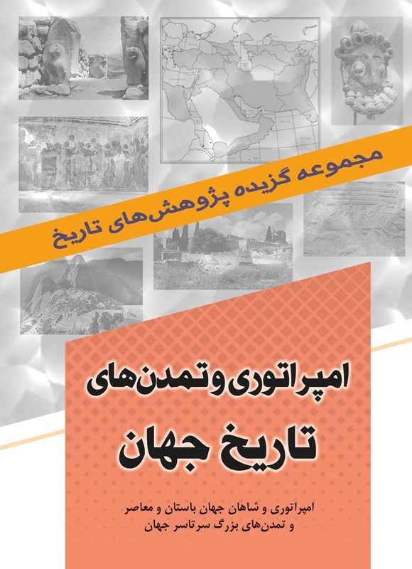 تصویر جلد کتاب امپراتوری و تمدن های تاریخ جهان